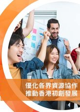 優化各界資源協作 推動香港初創發展 (2024-03-21)