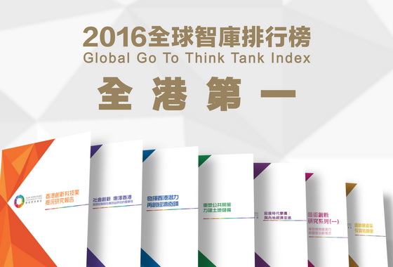 最新2016全球智庫排行榜   團結香港基金榮登全港排名之冠
