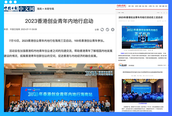「香港創業青年內地行」備受關注！活動獲多家官方媒體廣泛報導