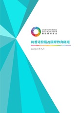 將香港發展為國際教育樞紐 (2023-9-4)