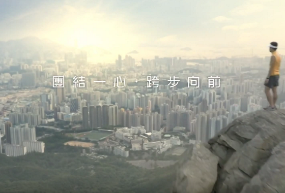 團結香港基金推出廣告系列，鼓勵市民團結一心跨步向前