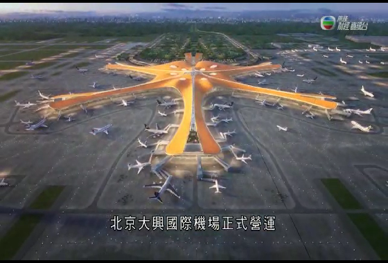 神州40年 北京大興國際機場
