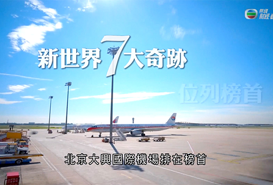  《江山多驕》第十五集：北京大興機場