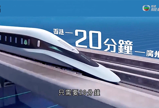 《江山多驕》第二十三集：發展600公里磁懸浮鐵路