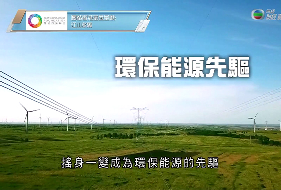 《江山多驕》第二十七集：中國可再生能源位居世界第一