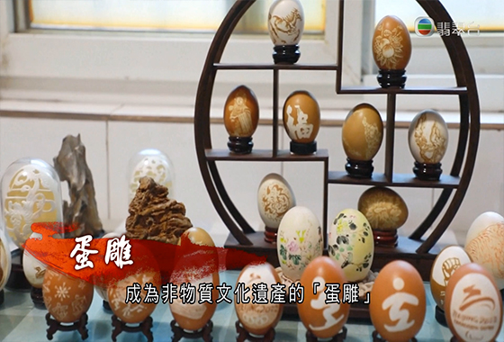《文化新演繹》第三十八集：蛋殼雕刻非遺 廚餘變藝術品