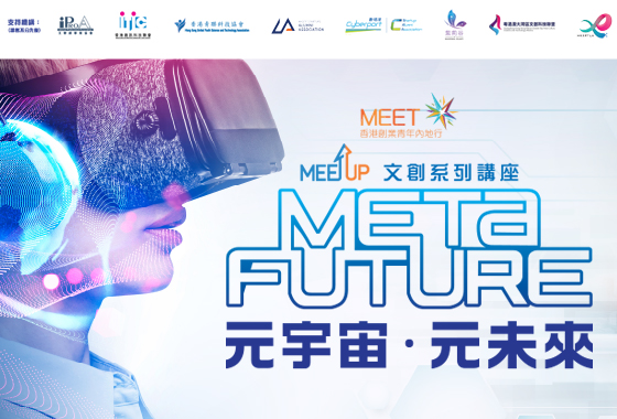 MEETup文創系列講座《Meta Future元宇宙 · 元未來》