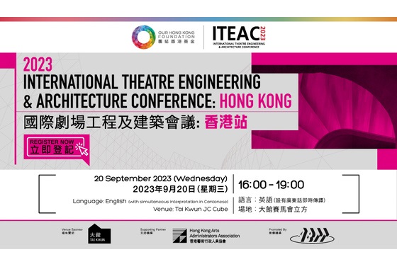 國際劇場工程及建築會議（ITEAC）2023