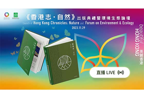 《香港志•自然》出版典禮暨環境生態論壇
