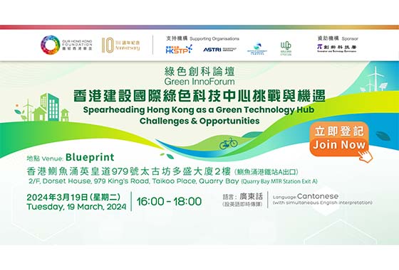 香港建設國際綠色科技中心 桃戰與機遇