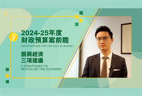 【2024-25年度財政預算案前瞻】 振興經濟三項建議