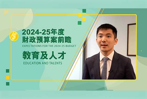 【Expectations for The 2024-25 Budget】 Education and Attract Talents