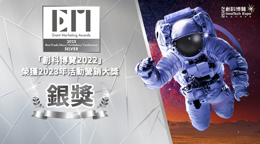 創科博覽 2022 InnoTech Expo榮獲2023年活動營銷大獎銀獎