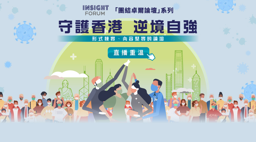 團結卓爾論壇系列「守護香港　逆境自強」