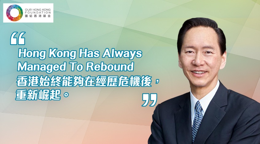 陳智思：香港始终能够在經歷危機後 重新崛起