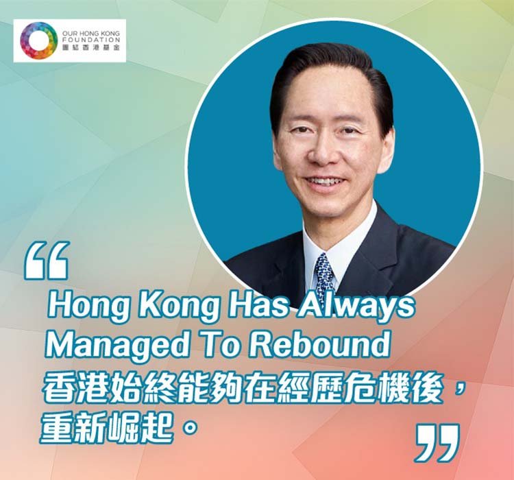 陳智思：香港始终能够在經歷危機後 重新崛起