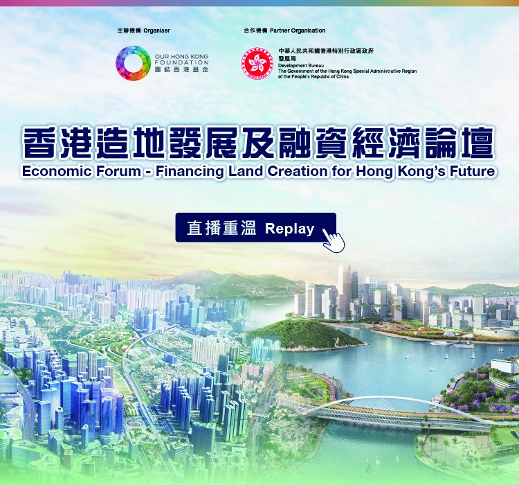香港造地發展及融資經濟論壇