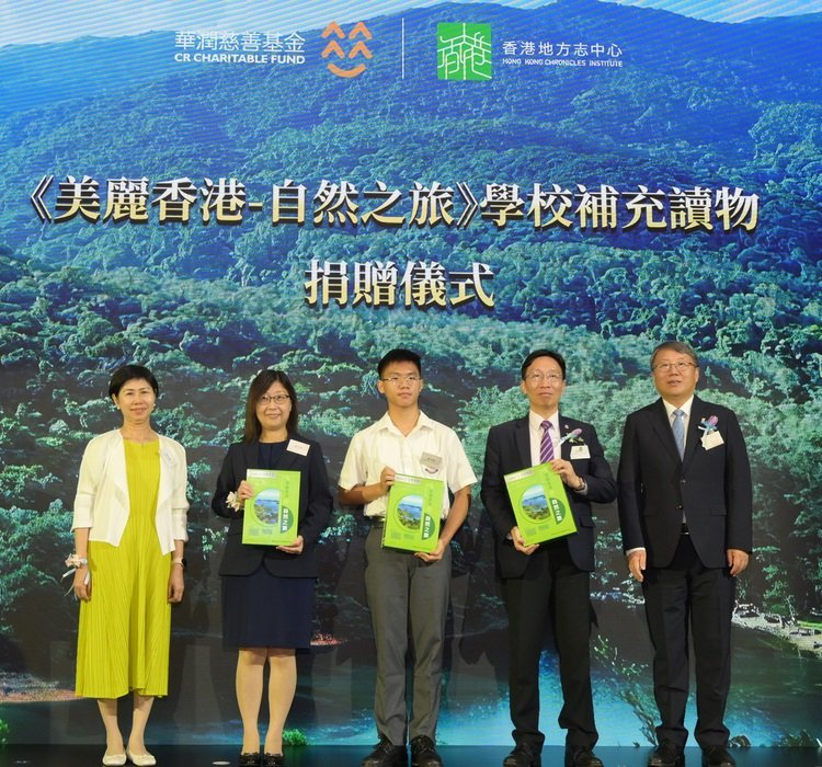「《美麗香港——自然之旅》學校補充讀物捐贈儀式」