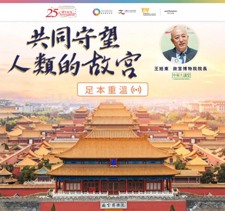 「中華大講堂」：共同守望人類的故宮
