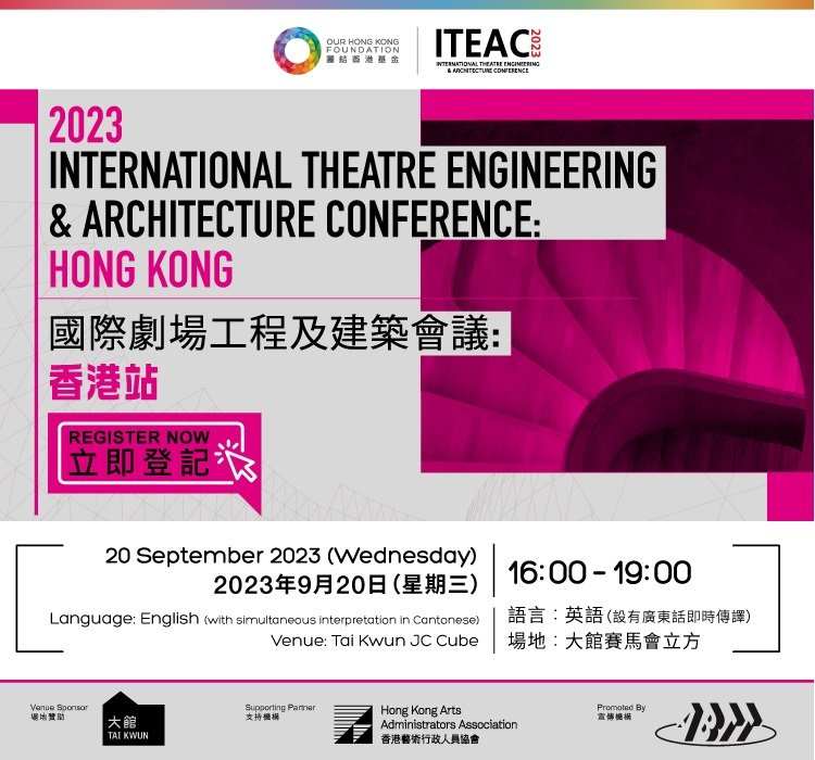 團結香港基金 國際劇場工程及建築會議（ITEAC）2023