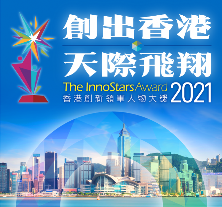 香港創新領軍人物大獎2021