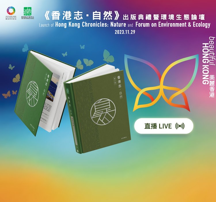 《香港志•自然》出版典禮暨環境生態論壇