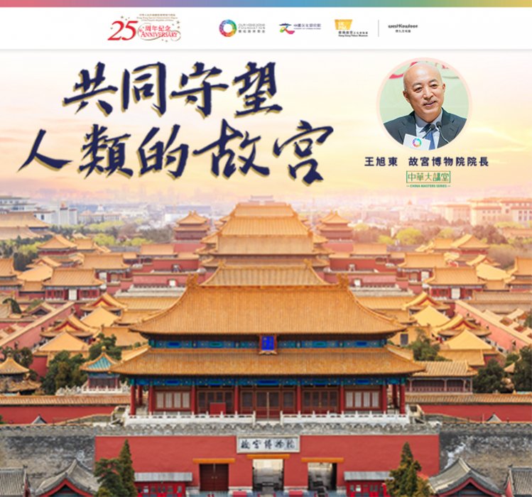 「中華大講堂」：共同守望人類的故宮
