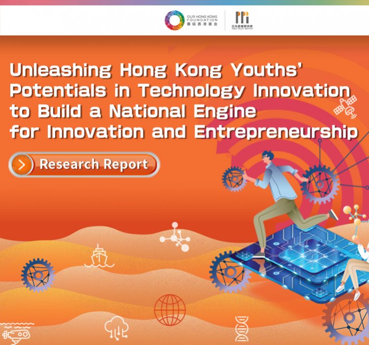 《Unleashing Hong Kong Youths’ Potentials in Technology Innovation to Build a National Engine for Innovation and Entrepreneurship》