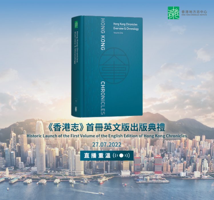 《香港志》首冊英文版歷史性出版