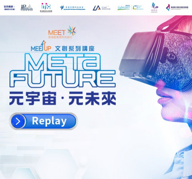 MEETup文創系列講座《Meta Future元宇宙 · 元未來》